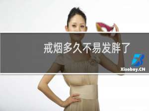 戒烟多久不易发胖了