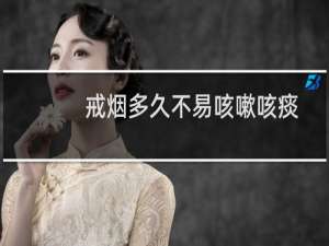 戒烟多久不易咳嗽咳痰