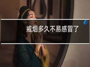 戒烟多久不易感冒了