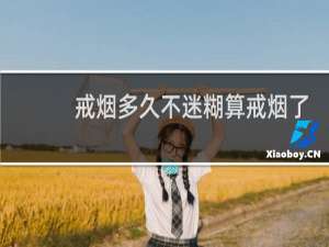 戒烟多久不迷糊算戒烟了