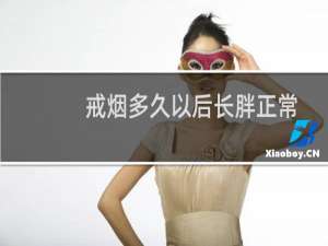 戒烟多久以后长胖正常