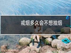 戒烟多久会不想抽烟