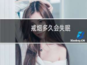 戒烟多久会失眠