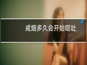 戒烟多久会开始呕吐