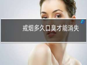 戒烟多久口臭才能消失