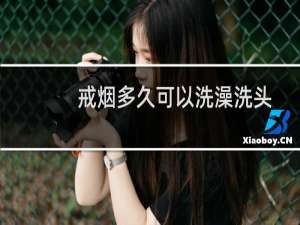 戒烟多久可以洗澡洗头