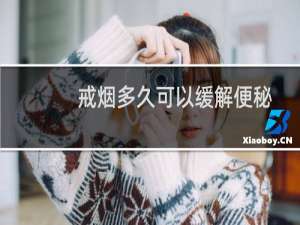 戒烟多久可以缓解便秘