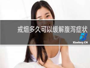 戒烟多久可以缓解腹泻症状