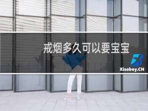 戒烟多久可以要宝宝