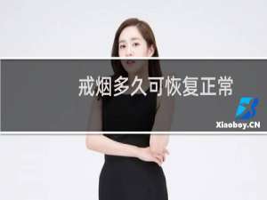 戒烟多久可恢复正常