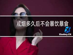 戒烟多久后不会暴饮暴食