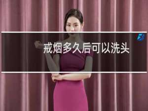 戒烟多久后可以洗头