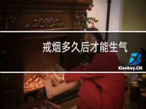 戒烟多久后才能生气