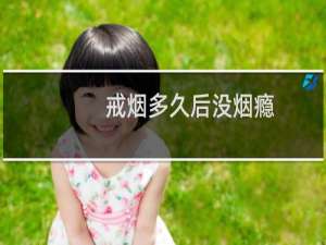 戒烟多久后没烟瘾