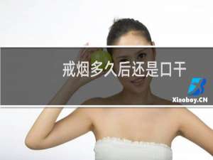 戒烟多久后还是口干