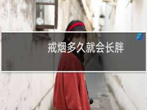 戒烟多久就会长胖