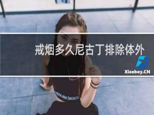 戒烟多久尼古丁排除体外