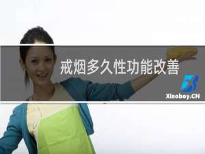 戒烟多久性功能改善