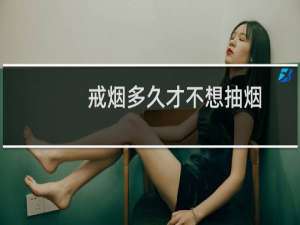 戒烟多久才不想抽烟