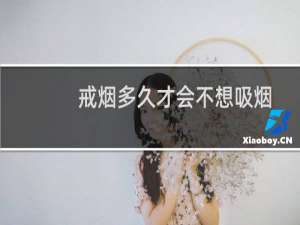 戒烟多久才会不想吸烟