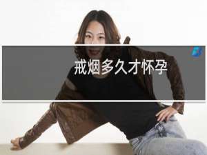 戒烟多久才怀孕