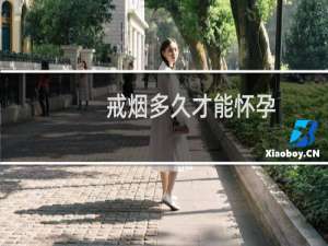 戒烟多久才能怀孕