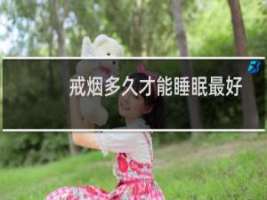 戒烟多久才能睡眠最好