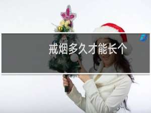 戒烟多久才能长个
