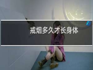 戒烟多久才长身体