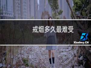 戒烟多久最难受