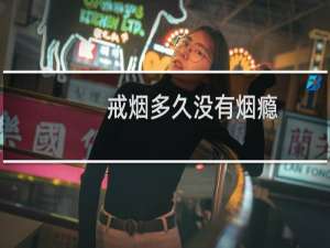 戒烟多久没有烟瘾