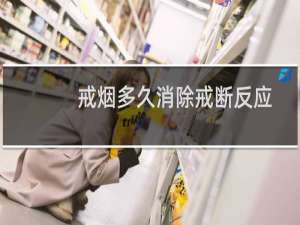 戒烟多久消除戒断反应