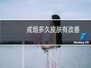 戒烟多久皮肤有改善