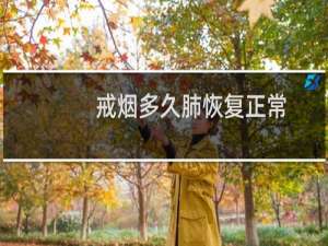 戒烟多久肺恢复正常