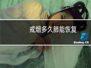 戒烟多久肺能恢复