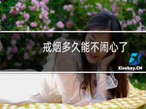 戒烟多久能不闹心了