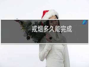 戒烟多久能完成