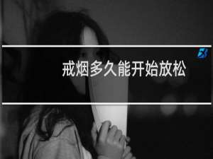 戒烟多久能开始放松