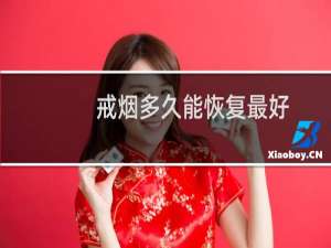 戒烟多久能恢复最好