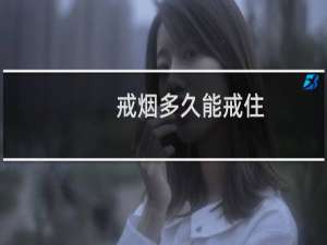 戒烟多久能戒住