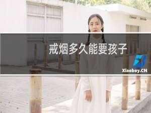 戒烟多久能要孩子