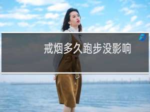 戒烟多久跑步没影响