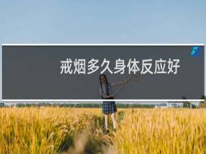 戒烟多久身体反应好