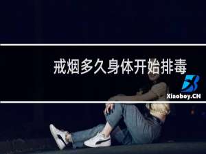 戒烟多久身体开始排毒