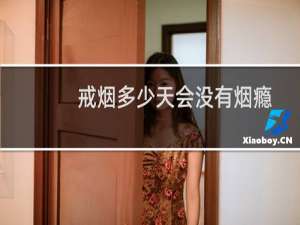戒烟多少天会没有烟瘾