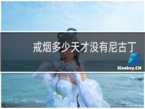 戒烟多少天才没有尼古丁