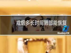 戒烟多长时间肺部能恢复