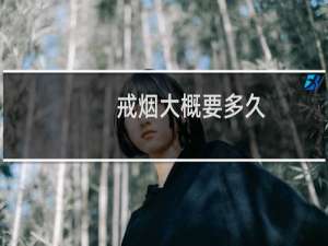 戒烟大概要多久