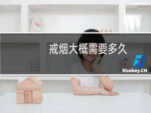 戒烟大概需要多久