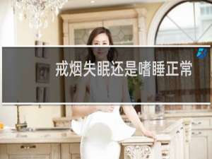 戒烟失眠还是嗜睡正常